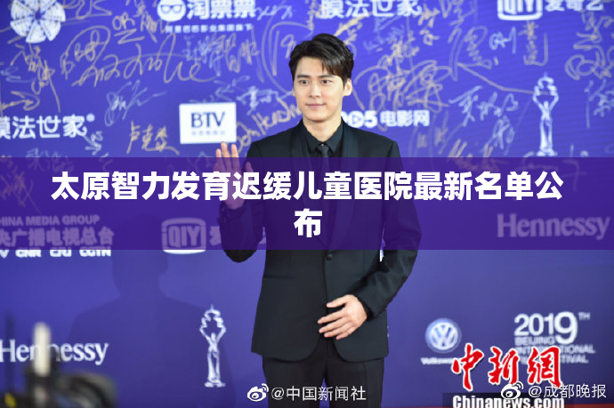 太原智力发育迟缓儿童医院最新名单公布