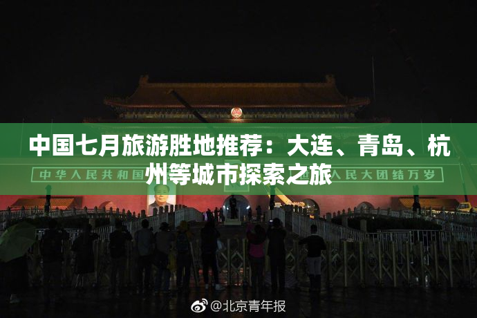 中国七月旅游胜地推荐：大连、青岛、杭州等城市探索之旅