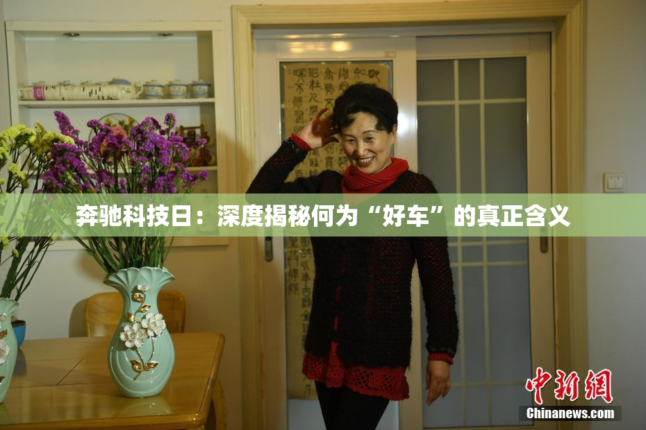 奔驰科技日：深度揭秘何为“好车”的真正含义