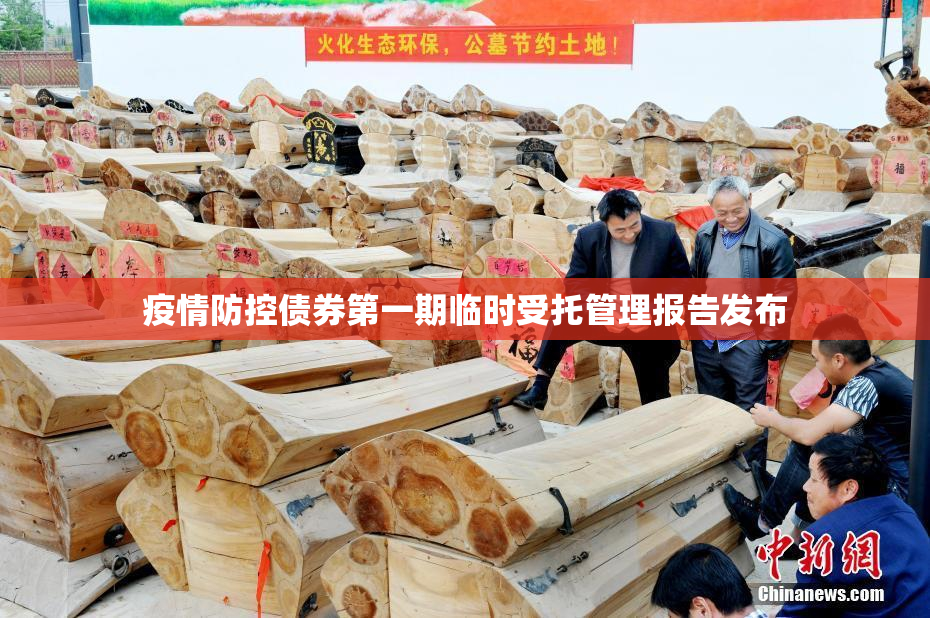 疫情防控债券第一期临时受托管理报告发布