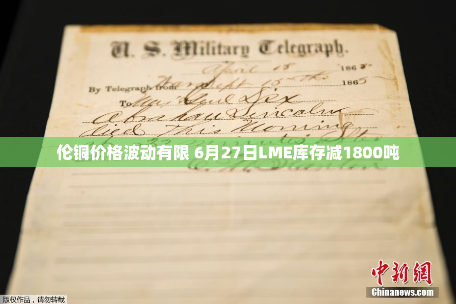 伦铜价格波动有限 6月27日LME库存减1800吨
