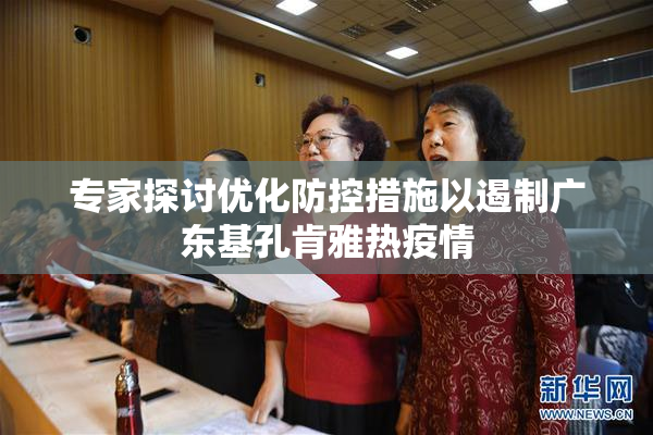 专家探讨优化防控措施以遏制广东基孔肯雅热疫情