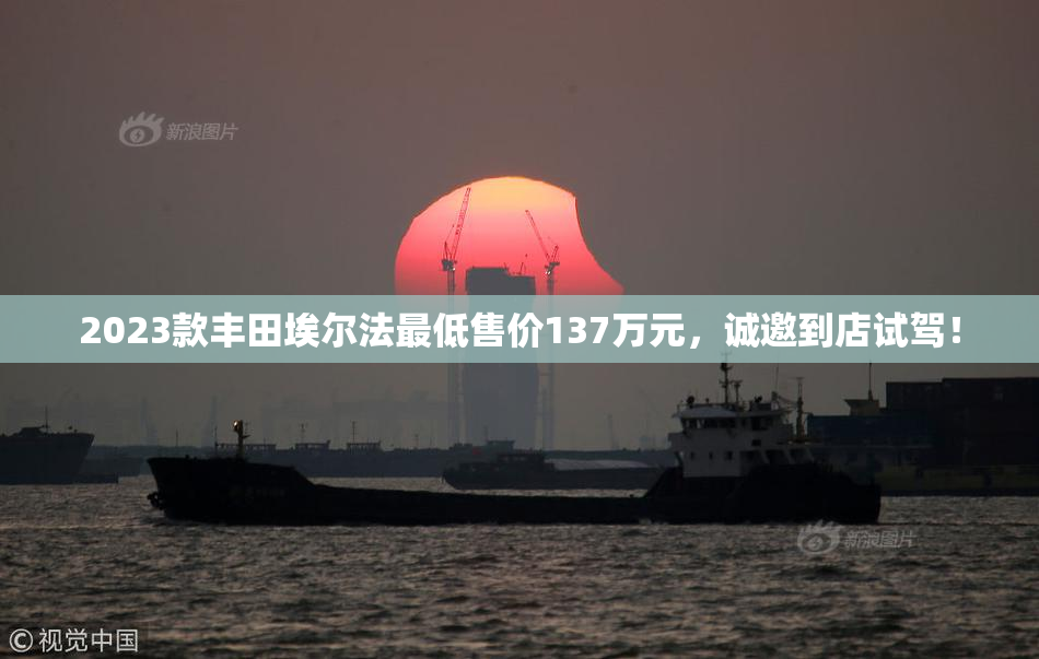2023款丰田埃尔法最低售价137万元，诚邀到店试驾！
