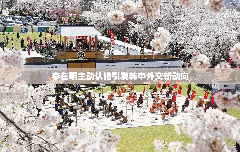 李在明主动认错引发韩中外交新动向