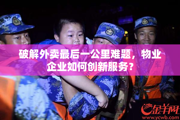 破解外卖最后一公里难题，物业企业如何创新服务？