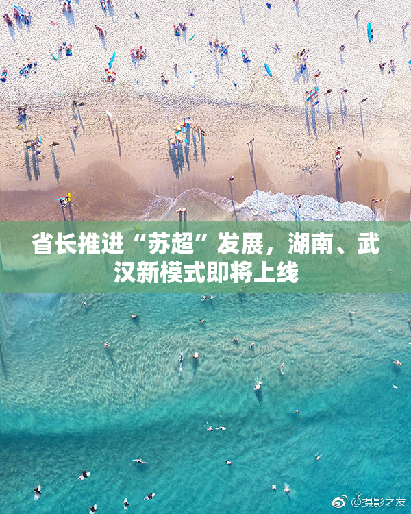 省长推进“苏超”发展，湖南、武汉新模式即将上线