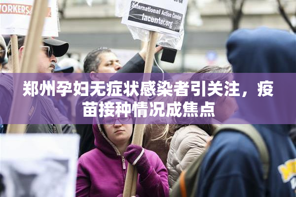 郑州孕妇无症状感染者引关注，疫苗接种情况成焦点