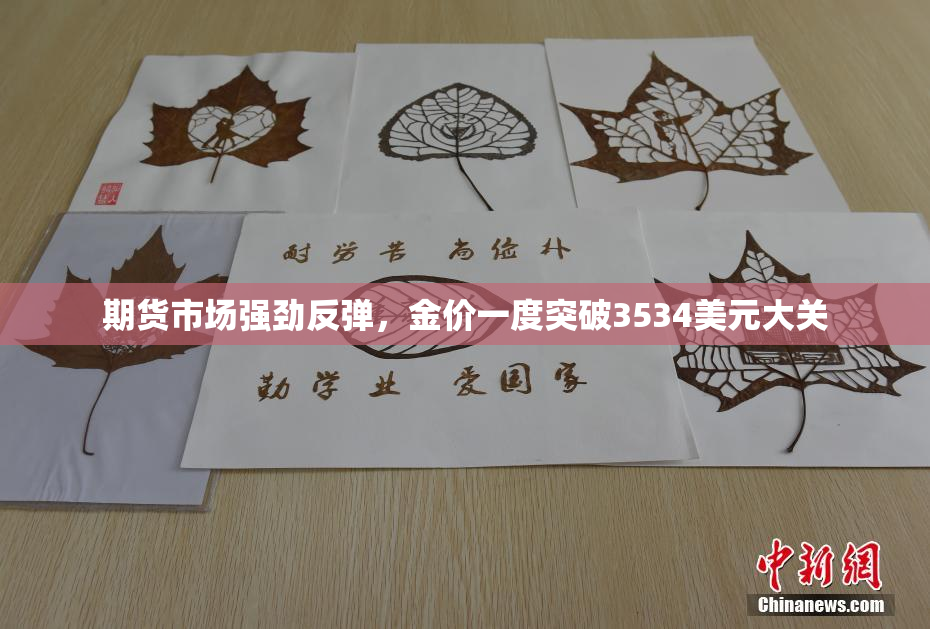 期货市场强劲反弹，金价一度突破3534美元大关