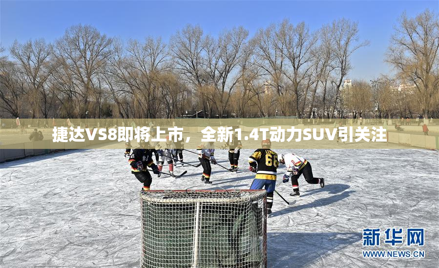 捷达VS8即将上市,全新1.4T动力SUV引关注 捷达VS8即将上市,全新1.4T动力SUV引关注