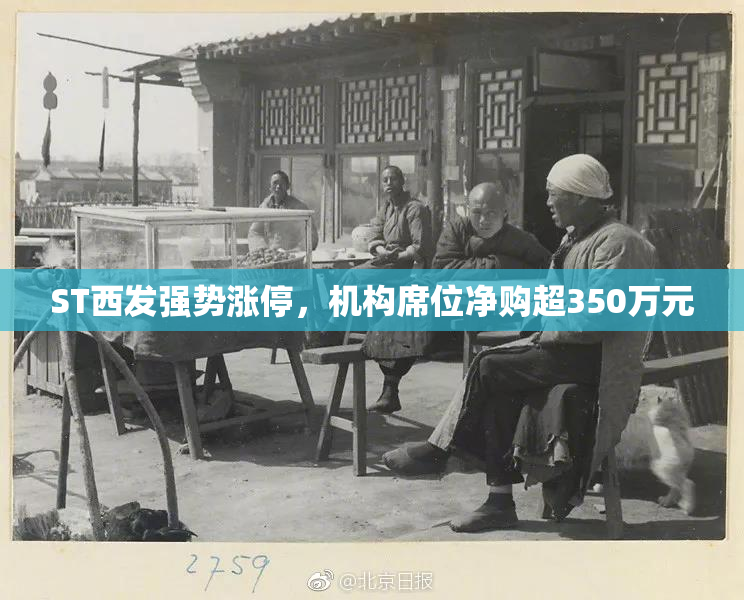 ST西发强势涨停，机构席位净购超350万元