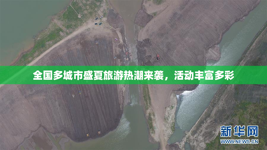 全国多城市盛夏旅游热潮来袭，活动丰富多彩
