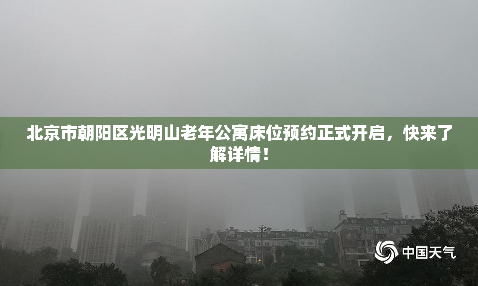 北京市朝阳区光明山老年公寓床位预约正式开启，快来了解详情！