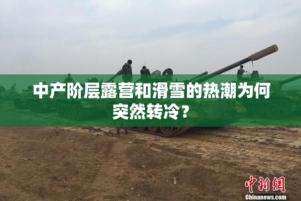 中产阶层露营和滑雪的热潮为何突然转冷？