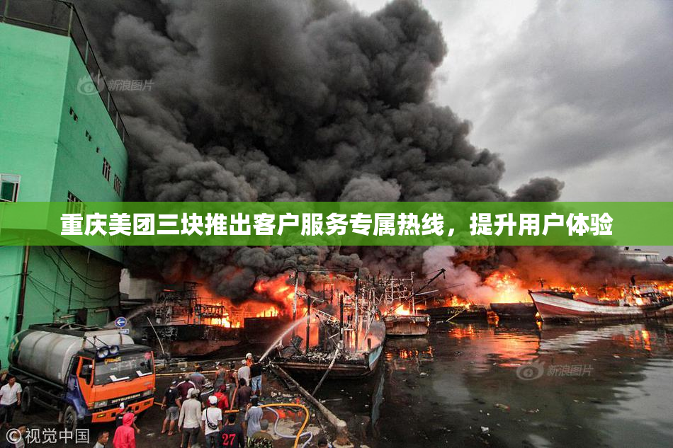 重庆美团三块推出客户服务专属热线，提升用户体验