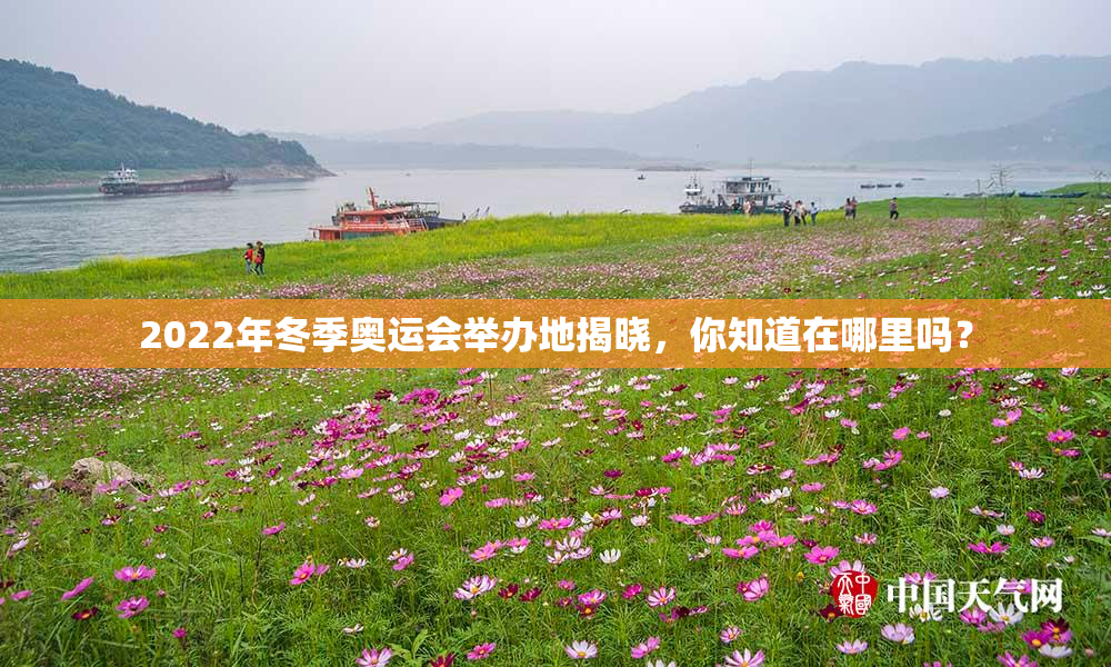 2022年冬季奥运会举办地揭晓，你知道在哪里吗？