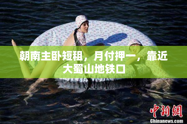 朝南主卧短租，月付押一，靠近大蜀山地铁口
