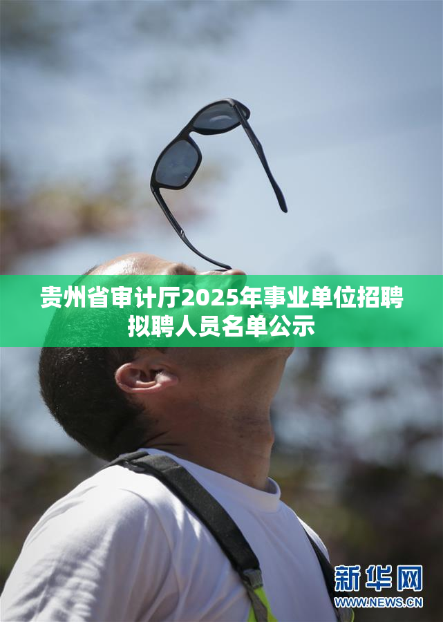 贵州省审计厅2025年事业单位招聘拟聘人员名单公示
