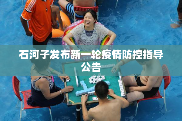 石河子发布新一轮疫情防控指导公告