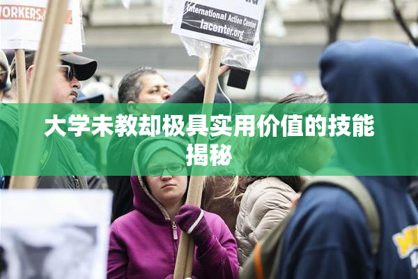 大学未教却极具实用价值的技能揭秘