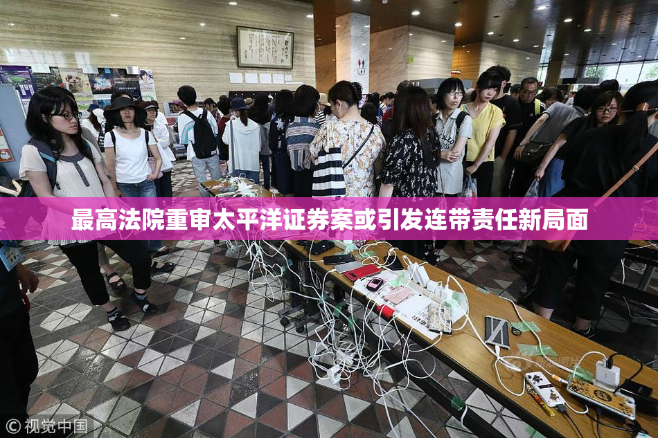 最高法院重审太平洋证券案或引发连带责任新局面