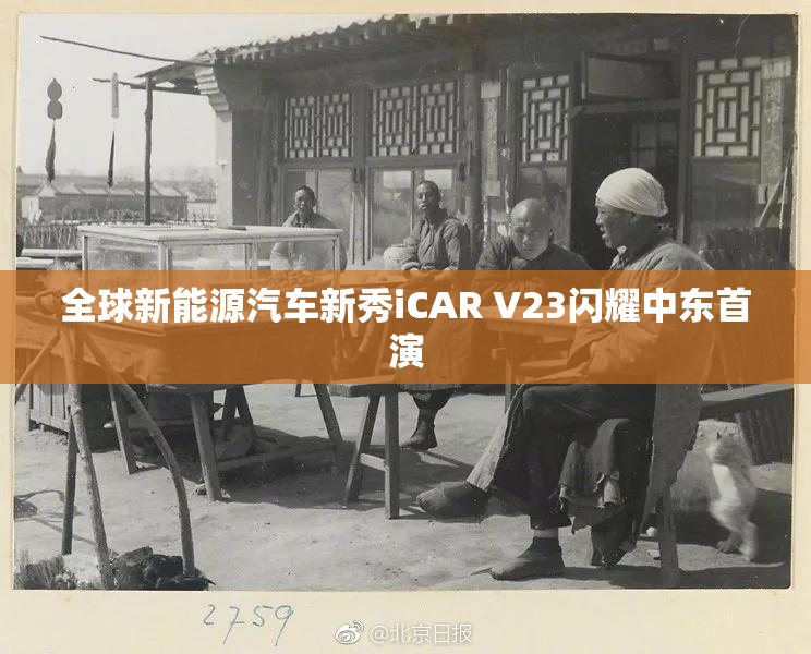 全球新能源汽车新秀iCAR V23闪耀中东首演
