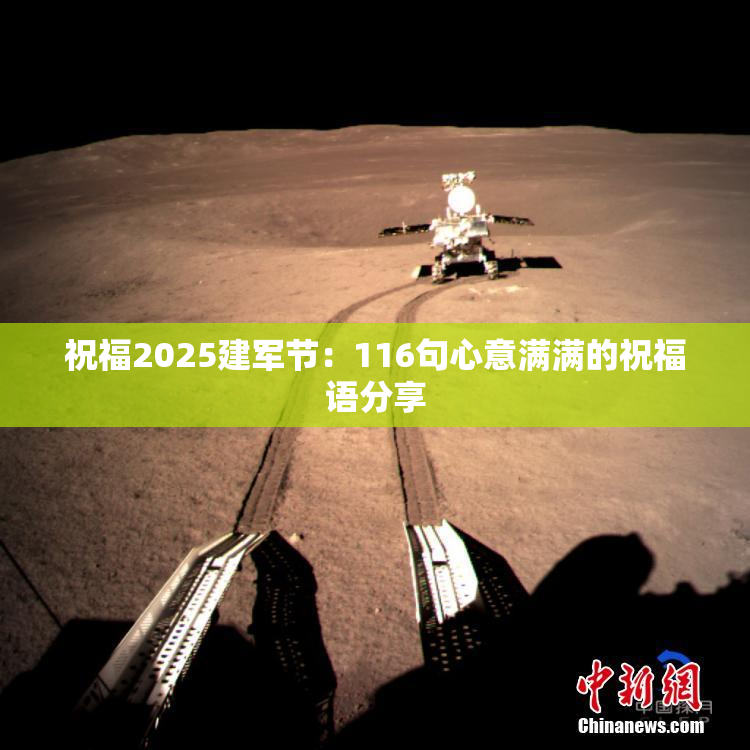 祝福2025建军节：116句心意满满的祝福语分享