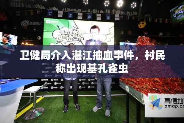 卫健局介入湛江抽血事件，村民称出现基孔雀虫