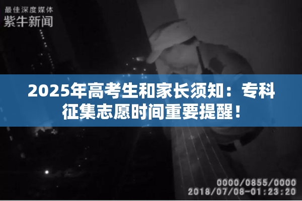 2025年高考生和家长须知：专科征集志愿时间重要提醒！