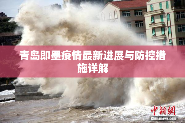 青岛即墨疫情最新进展与防控措施详解