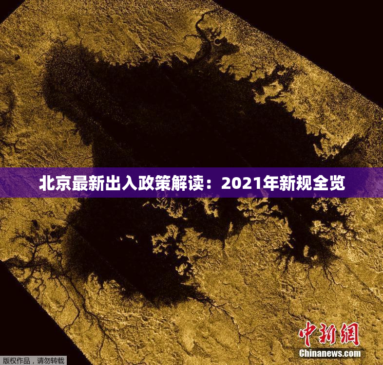 北京最新出入政策解读：2021年新规全览