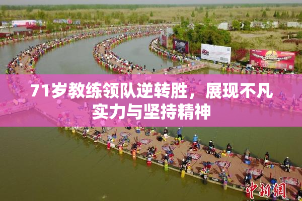 71岁教练领队逆转胜，展现不凡实力与坚持精神