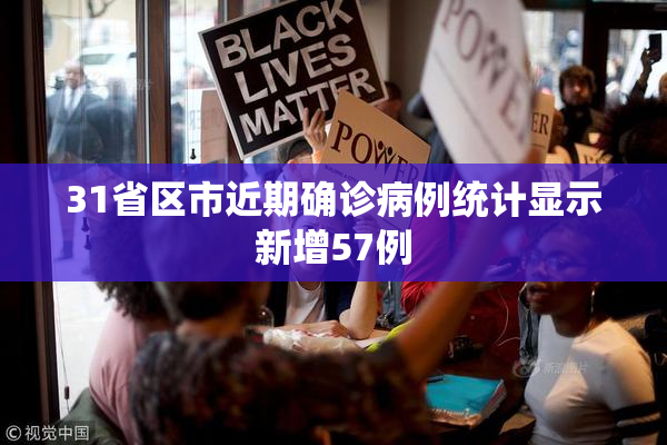31省区市近期确诊病例统计显示新增57例
