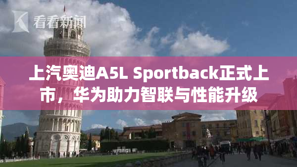 上汽奥迪A5L Sportback正式上市，华为助力智联与性能升级