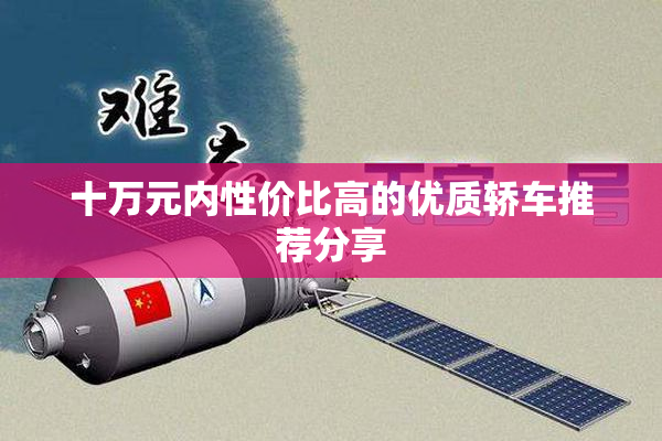 十万元内性价比高的优质轿车推荐分享