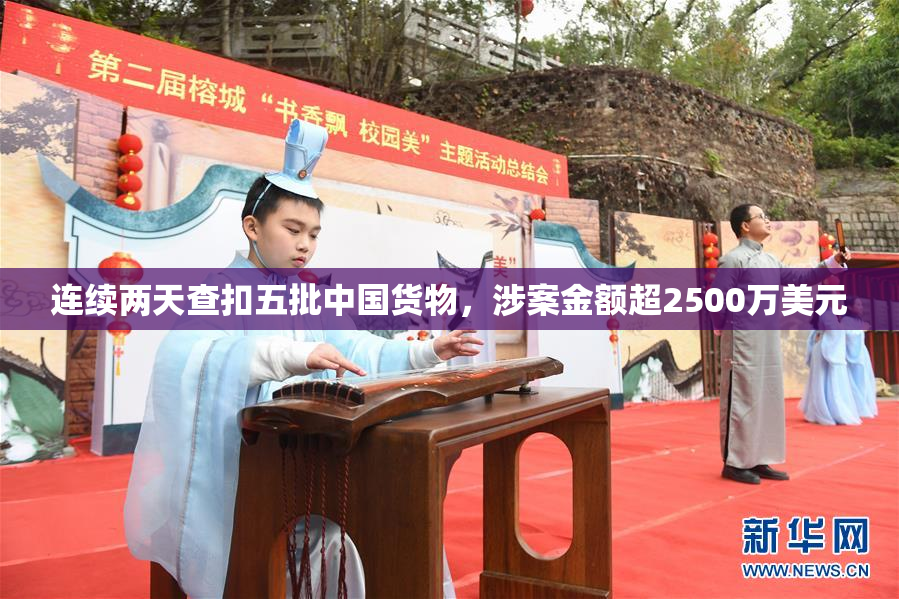 连续两天查扣五批中国货物，涉案金额超2500万美元