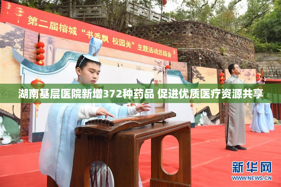 湖南基层医院新增372种药品 促进优质医疗资源共享