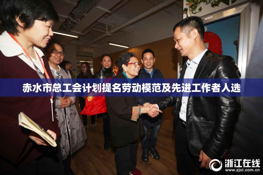 赤水市总工会计划提名劳动模范及先进工作者人选