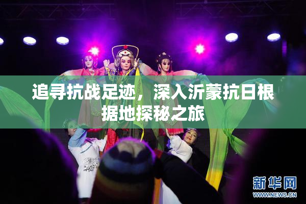 追寻抗战足迹，深入沂蒙抗日根据地探秘之旅