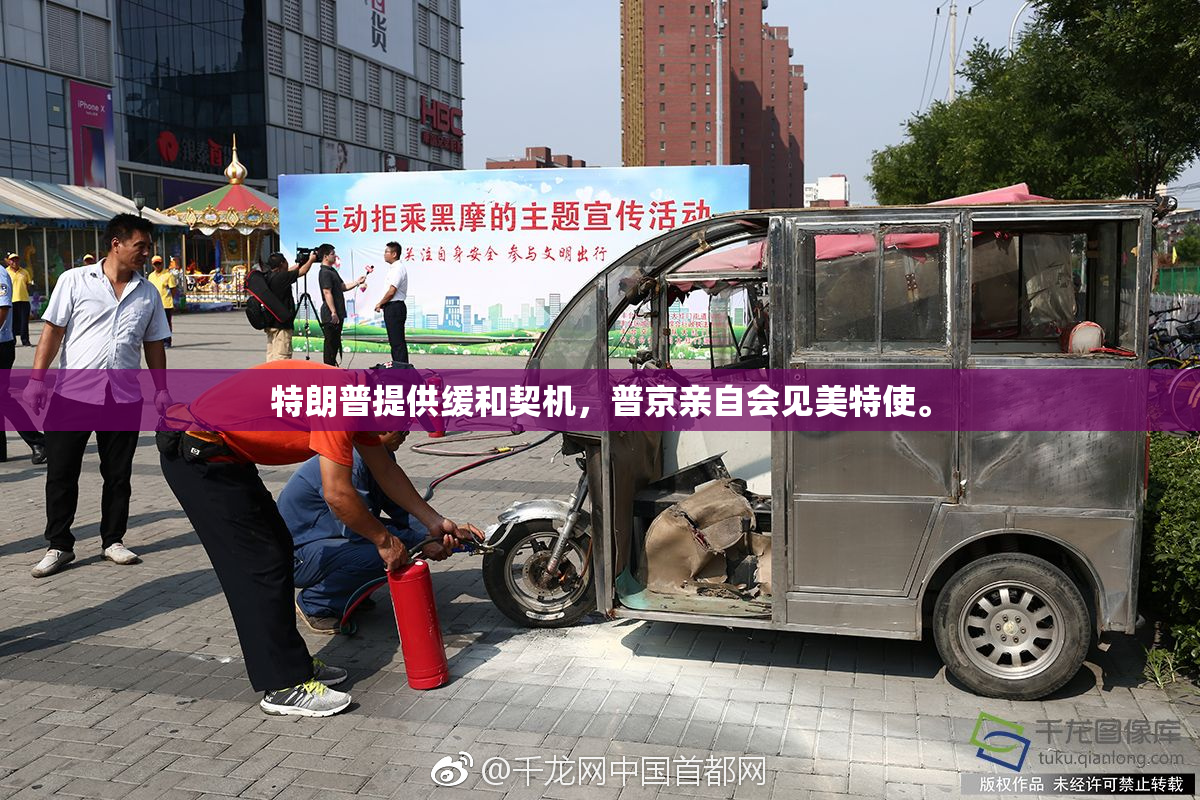 特朗普提供缓和契机，普京亲自会见美特使。