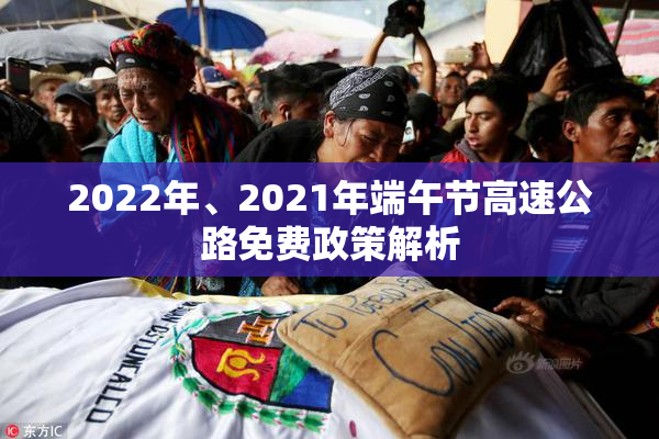 2022年、2021年端午节高速公路免费政策解析