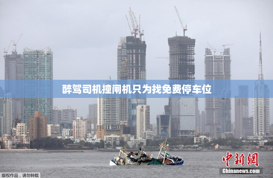 醉驾司机撞闸机只为找免费停车位