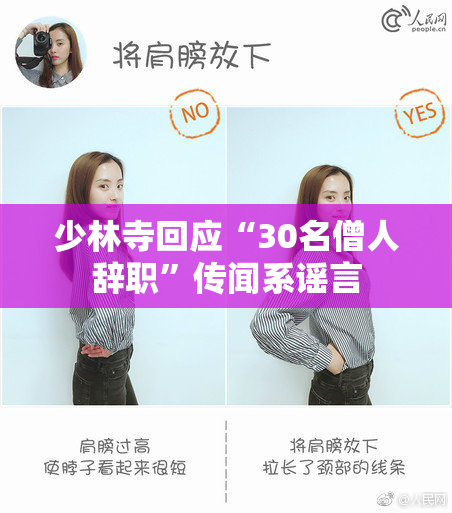 少林寺回应“30名僧人辞职”传闻系谣言