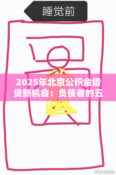 2025年北京公积金借贷新机会：负债者的五大出路