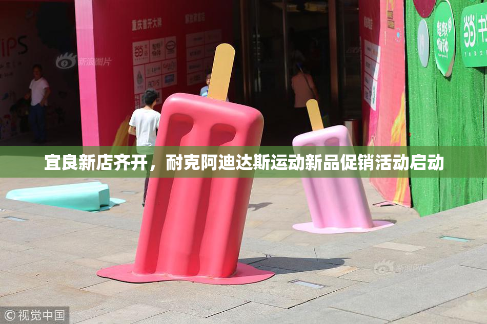 宜良新店齐开，耐克阿迪达斯运动新品促销活动启动