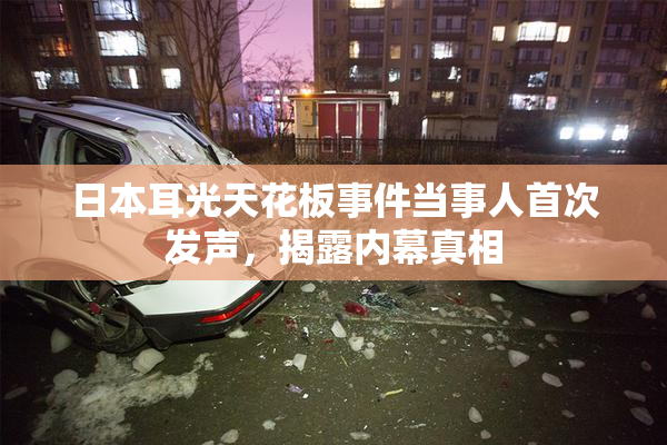 日本耳光天花板事件当事人首次发声，揭露内幕真相
