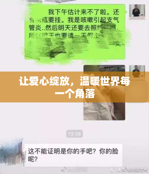 让爱心绽放，温暖世界每一个角落