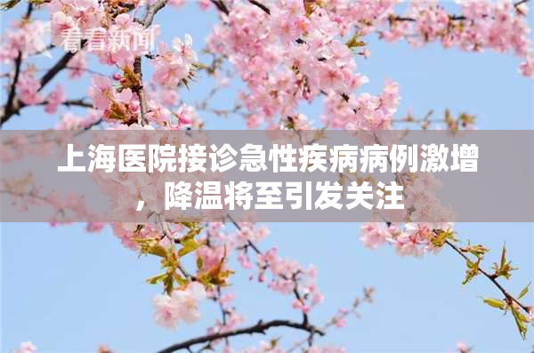 上海医院接诊急性疾病病例激增，降温将至引发关注
