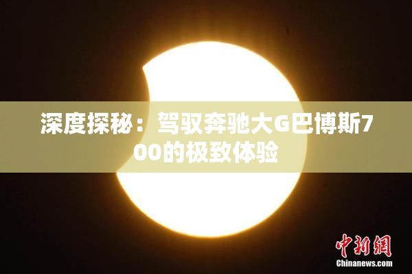 深度探秘：驾驭奔驰大G巴博斯700的极致体验