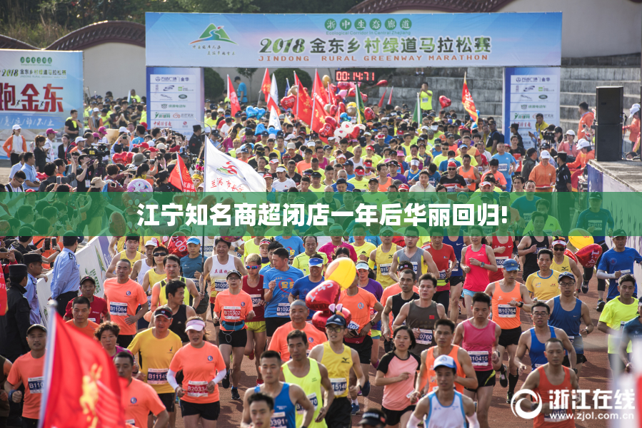 江宁知名商超闭店一年后华丽回归!