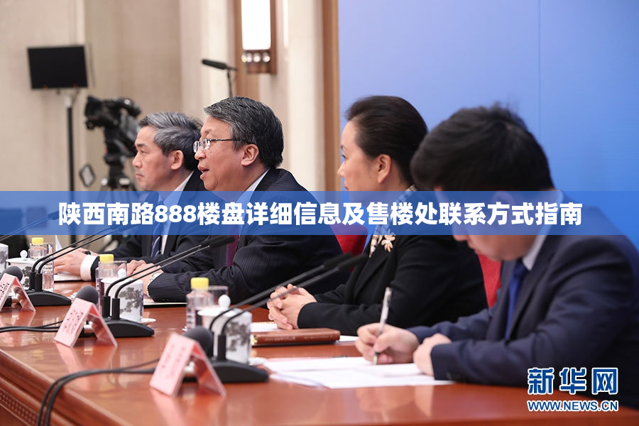 陕西南路888楼盘详细信息及售楼处联系方式指南